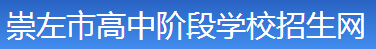 2023崇左中考志愿填報時間及入口