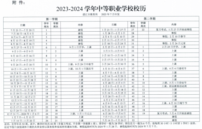 湛江2023-2024学年中等职业学校校历最新公布