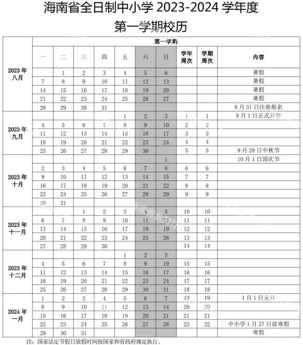 2024學年海南中小學校歷 寒暑假放假時間