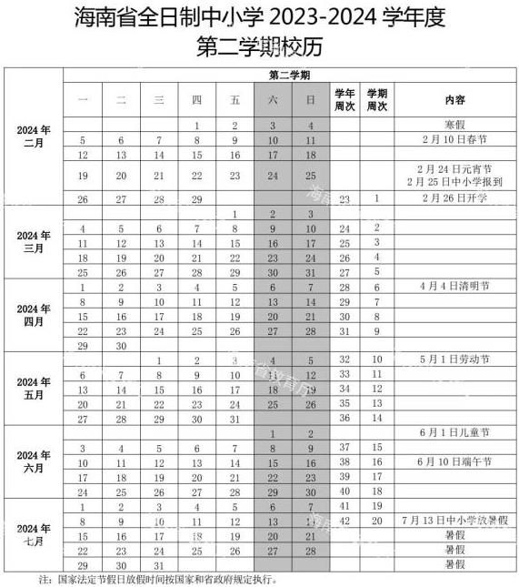 2023-2024学年海南中小学校历 寒暑假放假时间