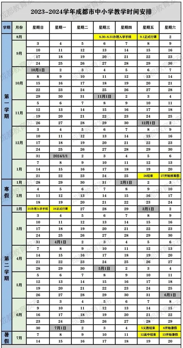 2024學年成都中小學校歷 寒暑假放假時間