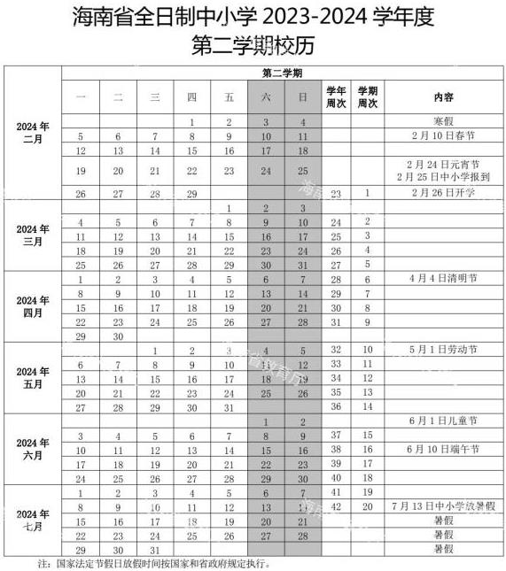 2023-2024学年万宁中小学校历 寒暑假放假时间