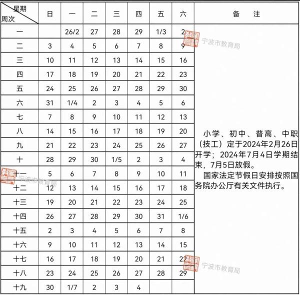 2024學年寧波中小學校歷 寒暑假放假時間