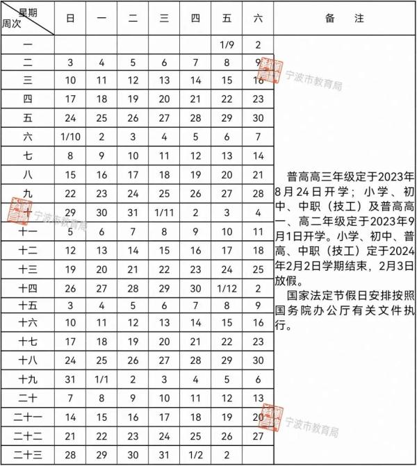 2023-2024学年宁波中小学校历 寒暑假放假时间