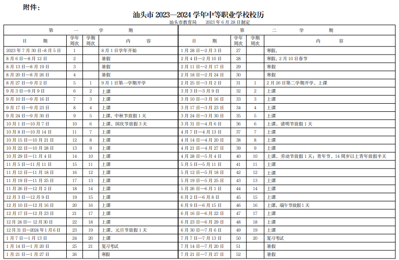 2024学年汕头中小学校历 寒暑假放假时间