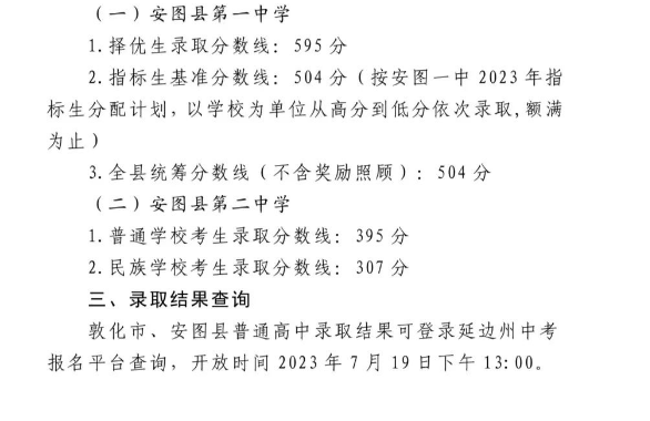 2023年延边安图县中考普高录取分数线公布