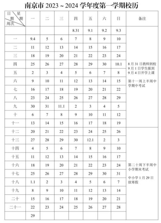 2024学年南京中小学校历 寒暑假放假时间