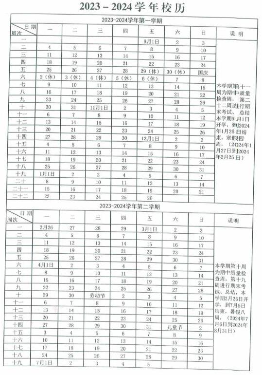 2023-2024学年忻州中小学校历 寒暑假放假时间