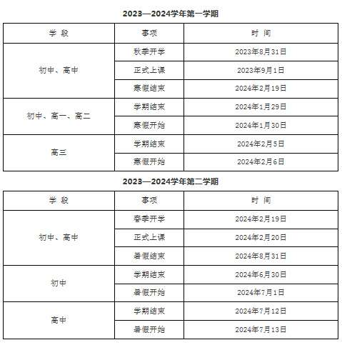 2023-2024学年福建中小学校历 寒暑假放假时间