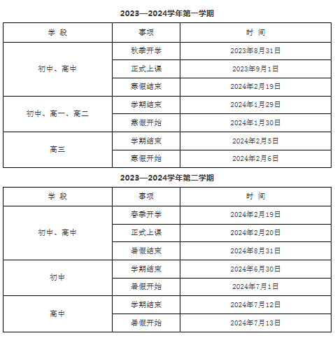 2023-2024學年福建中小學校歷 寒暑假放假時間