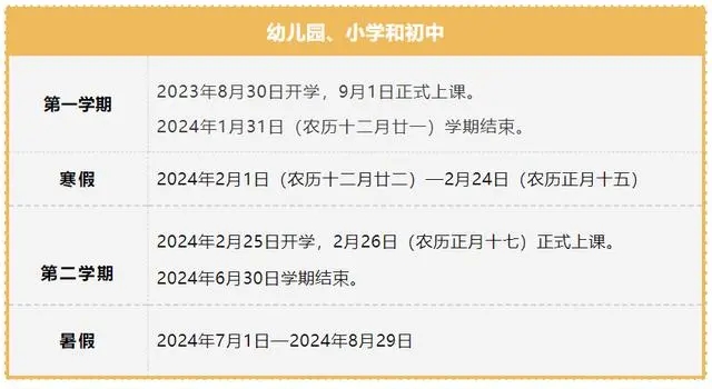 2023-2024学年福建中小学校历 寒暑假放假时间