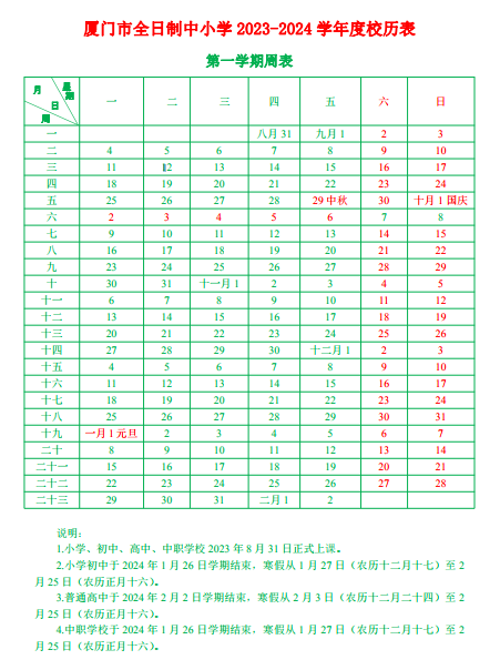 2023-2024學年福建中小學校歷 寒暑假放假時間