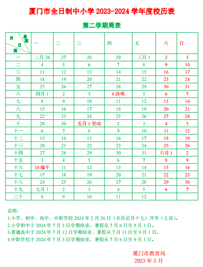 2023-2024學年福建中小學校歷 寒暑假放假時間