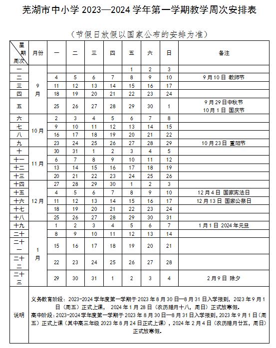 2023-2024学年芜湖中小学校历 寒暑假放假时间