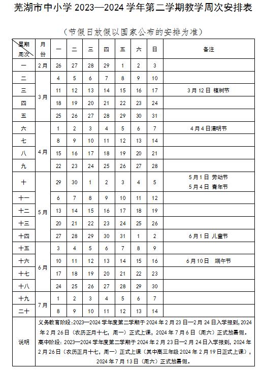 2024學年蕪湖中小學校歷 寒暑假放假時間