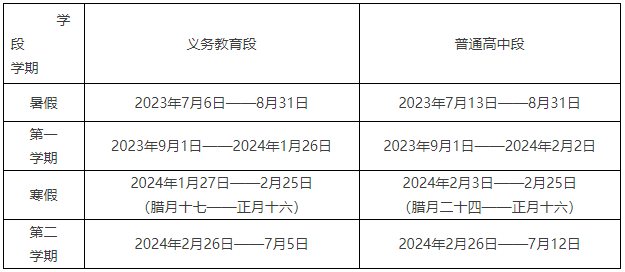 2023-2024学年淄博中小学校历 寒暑假放假时间
