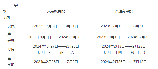 2024學(xué)年淄博中小學(xué)校歷 寒暑假放假時間