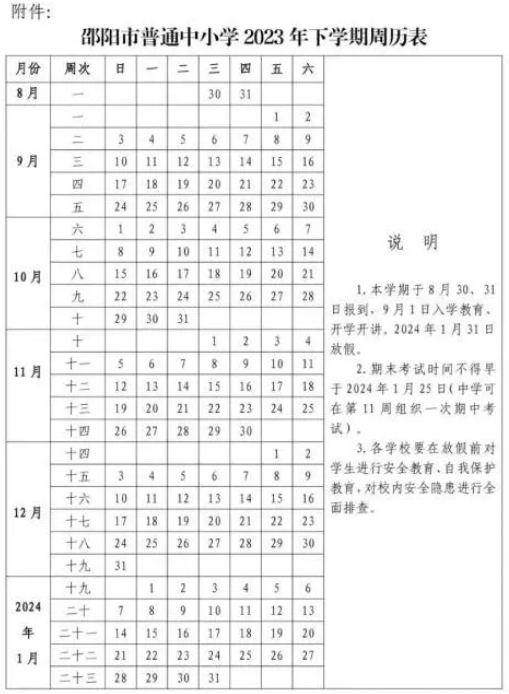 2023-2024学年邵阳中小学校历 寒暑假放假时间