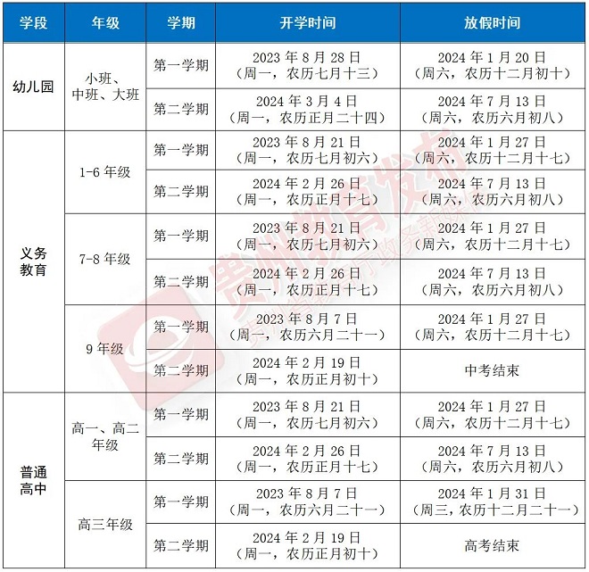 2023-2024学年安顺中小学校历 寒暑假放假时间