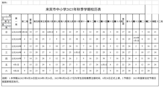 2023-2024学年广西中小学校历 寒暑假放假时间