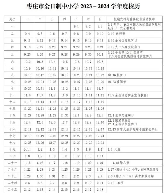2023年枣庄中小学开学时间表 具体几月几号开学