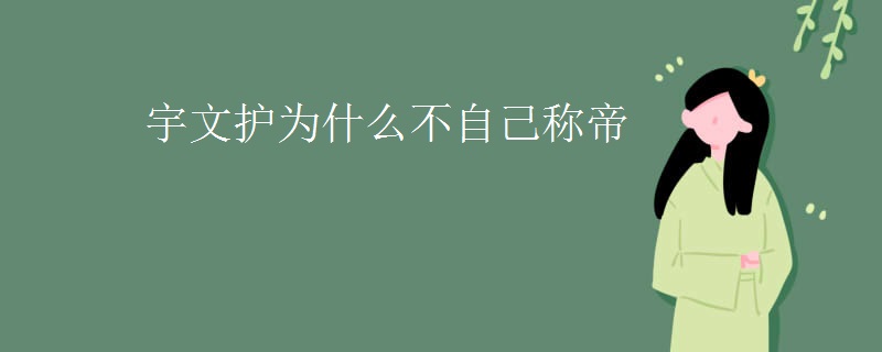 宇文护为什么不自己称帝