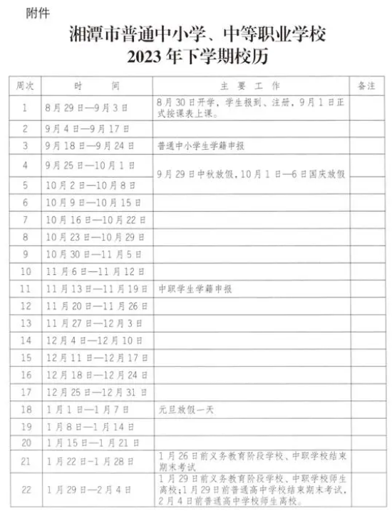 2023年湘潭中小学开学时间表 具体几月几号开学