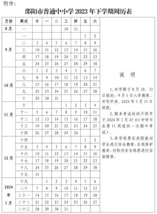 2023年邵陽中小學開學時間表 具體幾月幾號開學