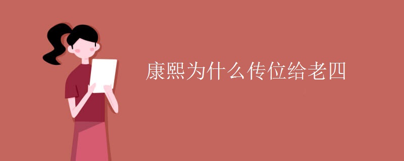 康熙為什么傳位給老四