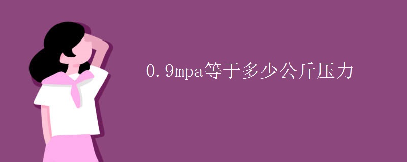 0.9mpa等于多少公斤壓力