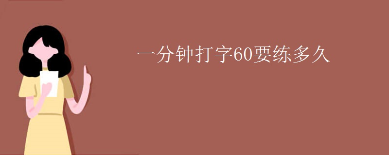 一分鐘打字60要練多久