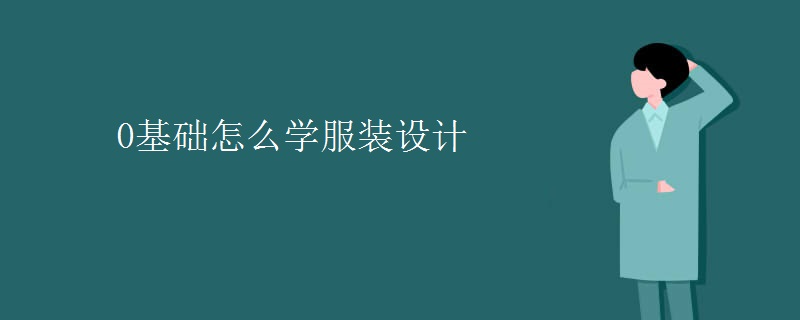 0基礎怎么學服裝設計