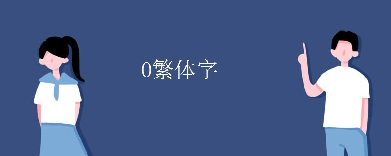 0繁體字