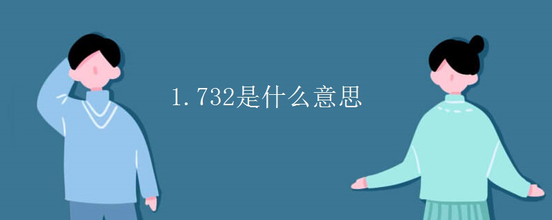 1.732是什么意思