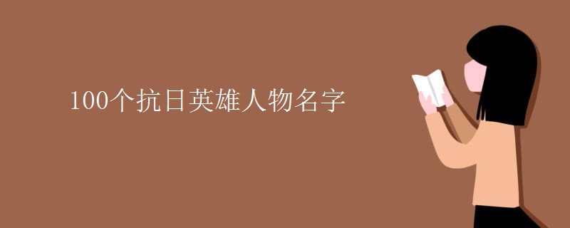 100个抗日英雄人物名字