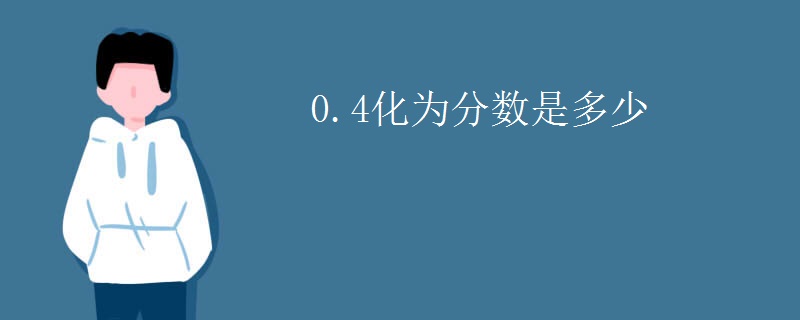 0.4化為分?jǐn)?shù)是多少