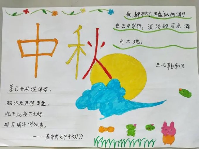 三年级中秋节的手抄报怎么画简洁漂亮