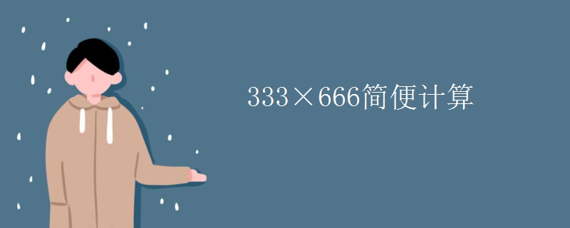 333×666简便计算