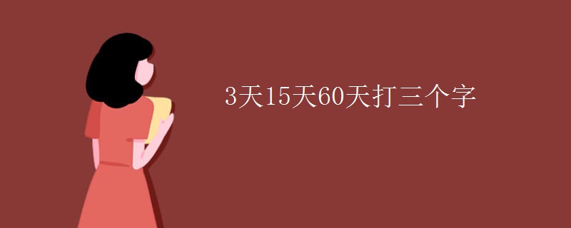 3天15天60天打三个字