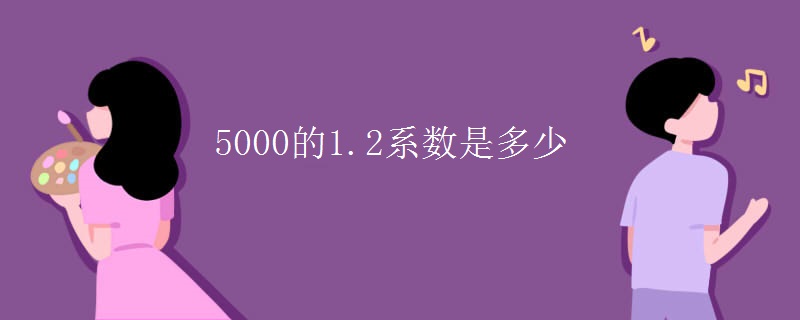 5000的1.2系數(shù)是多少