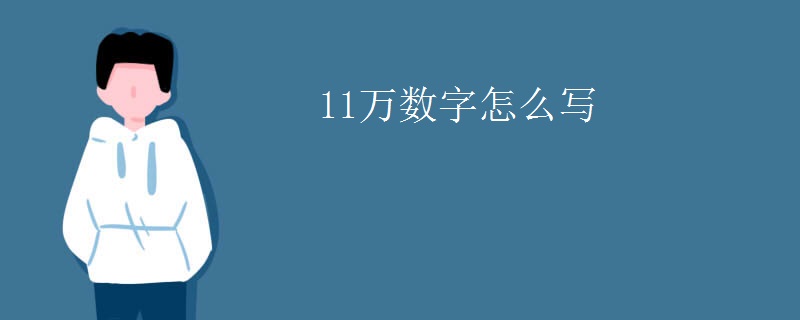 11萬數字怎么寫