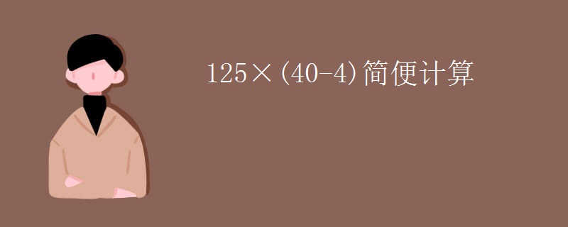 125×(40-4)简便计算