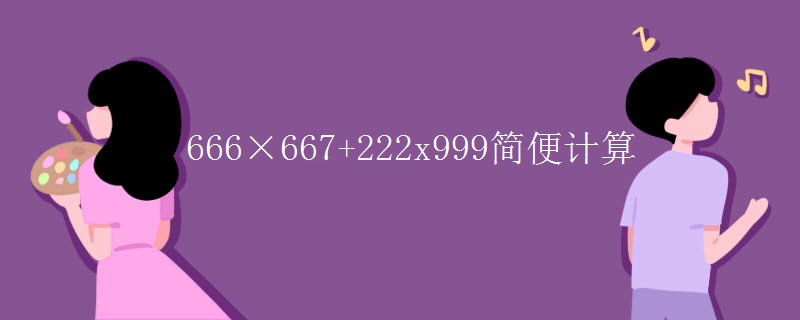666×667+222x999简便计算