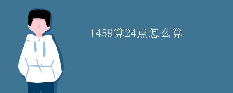 1459算24点怎么算