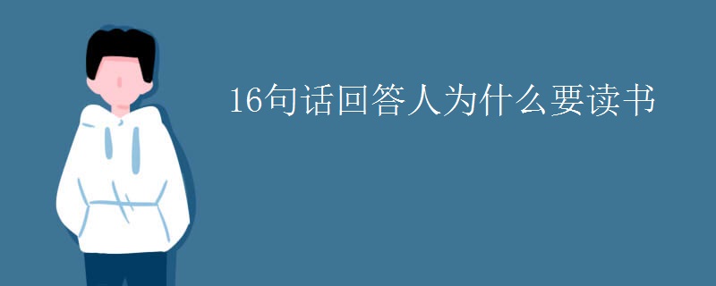 16句話回答人為什么要讀書