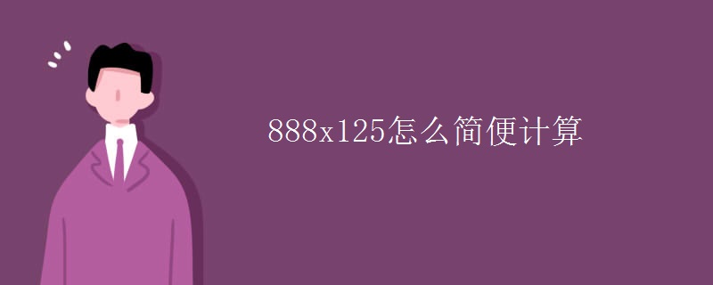 888x125怎么简便计算