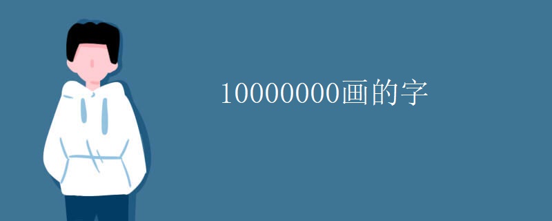 10000000画的字