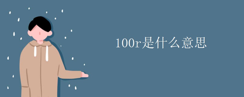 100r是什么意思