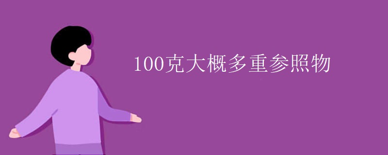 100克大概多重參照物