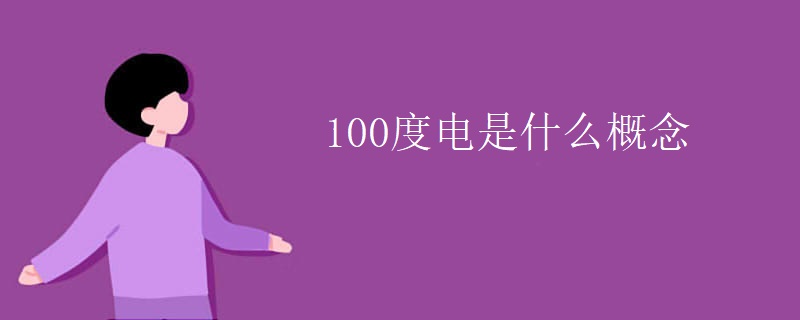 100度電是什么概念